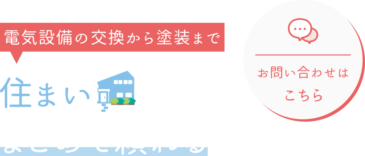 建物全体の課題にお応え